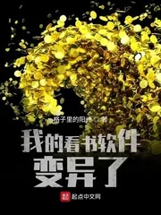 《我的看书软件变异了》小说封面
