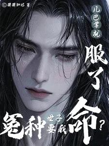 《冤种世子要我命？几巴掌就服了》小说封面