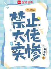 《在星际,禁止大佬卖惨》小说封面