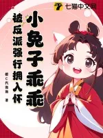 《小兔子乖乖，被反派强行拥入怀》小说封面