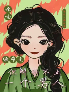 《亲吻续命文,但解药不止一个男人》小说封面