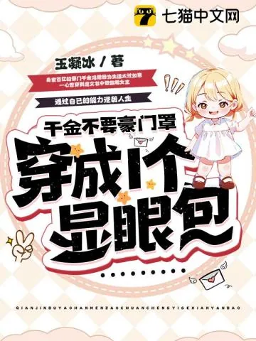《千金一身反骨,专治各种不服》小说封面