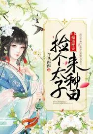 《福运逆天：捡个太子来种田》小说封面