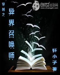 《穿越之异界召唤师》小说封面