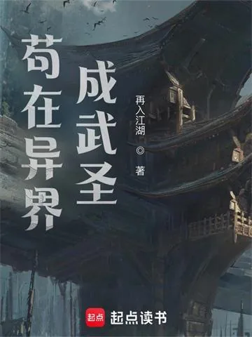 《我在异界成武圣》小说封面