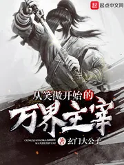 《从笑傲开始的万界主宰》小说封面