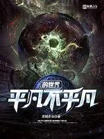 《平凡不平凡的世界》小说封面